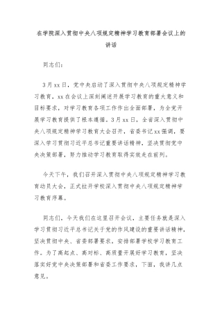 在学院深入贯彻中央八项规定精神学习教育部署会议上的讲话