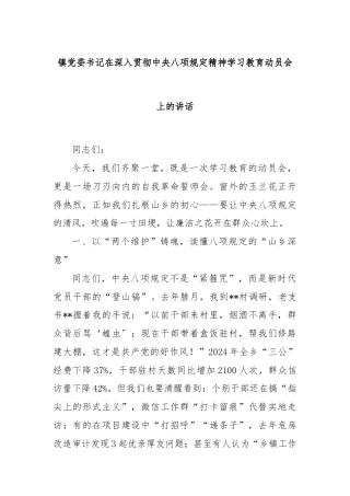 镇党委书记在深入贯彻中央八项规定精神学习教育动员会上的讲话