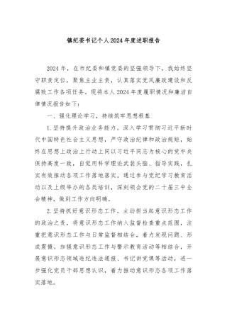 镇纪委书记个人2024年度述职报告