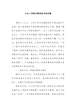 中央八项规定精神读书班讲稿