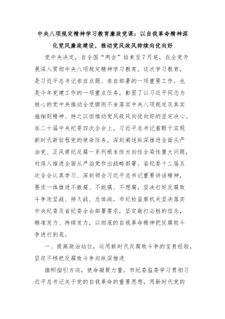 中央八项规定精神学习教育廉政党课：以自我革命精神深化党风廉政建设，推动党风政风持续向优向好