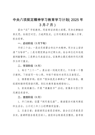 中央八项规定精神学习教育学习计划（2025年3月-7月）