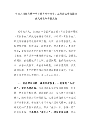 中央八项规定精神学习教育研讨发言：三坚持三确保推动作风建设取得新成效