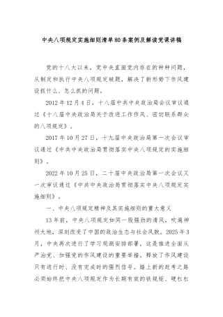 中央八项规定实施细则清单80条案例及解读党课讲稿