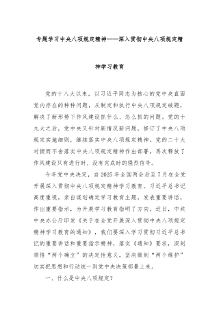 专题学习中央八项规定精神——深入贯彻中央八项规定精神学习教育