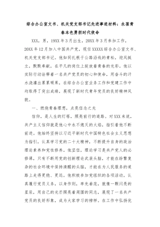 综合办公室文书、机关党支部书记先进事迹材料：永葆青春本色勇担时代使命