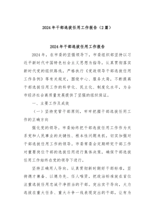(2篇)2024年干部选拔任用工作报告