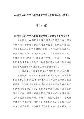 (3篇)xx公司2024年党风廉政建设形势分析报告汇编（集团公司）
