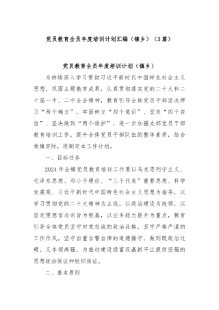 (3篇)党员教育全员年度培训计划汇编（镇乡）