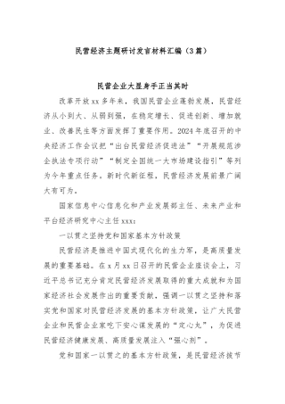 (3篇)民营经济主题研讨发言材料汇编