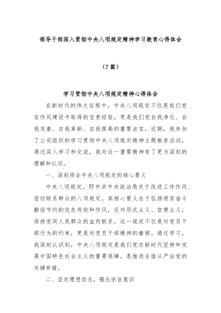 (7篇)领导干部深入贯彻中央八项规定精神学习教育心得体会