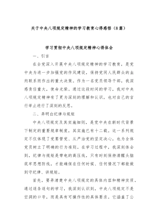 (8篇)关于中央八项规定精神的学习教育心得感悟