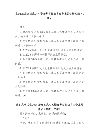(9篇)在2025届高三成人礼暨高考百日动员大会上的讲话汇编