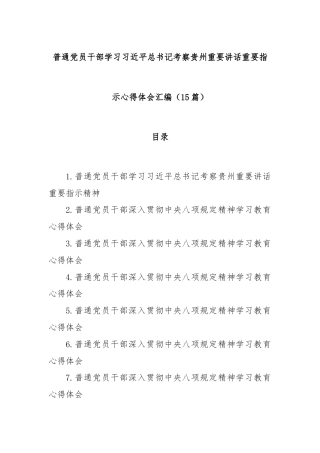 (15篇)普通党员干部学习习近平总书记考察贵州重要讲话重要指示心得体会汇编