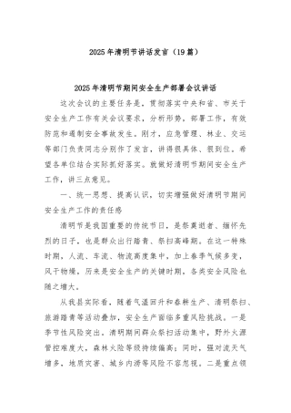(19篇)2025年清明节讲话发言
