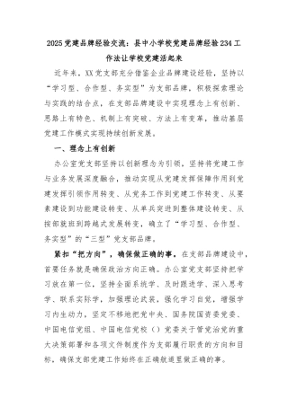 2025党建品牌经验交流：县中小学校党建品牌经验234工作法让学校党建活起来