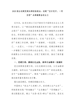 2025国企创建党建品牌经验做法：创建“宝石花开，一同京彩”品牌凝聚奋进合力