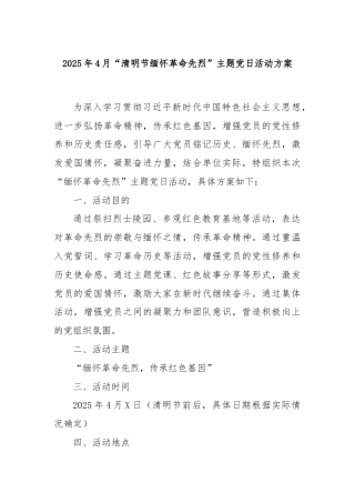2025年4月“清明节缅怀革命先烈”主题党日活动方案