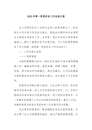 2025年第一季度财务工作总结汇报