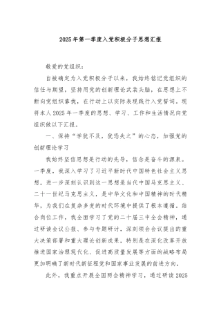 2025年第一季度入党积极分子思想汇报