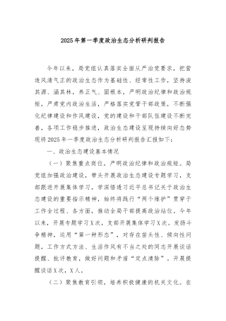 2025年第一季度政治生态分析研判报告