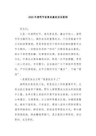 2025年清明节前集体廉政谈话提纲