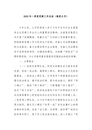 2025年一季度党建工作总结（集团公司）