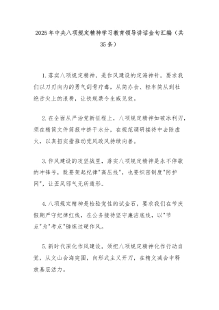 2025年中央八项规定精神学习教育领导讲话金句汇编（共35条）