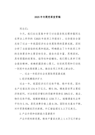 2025年专题党课宣贯稿