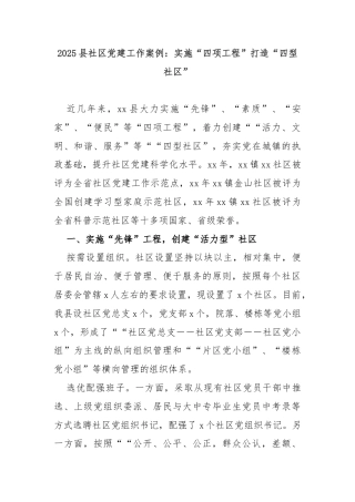 2025县社区党建工作案例：实施“四项工程”打造“四型社区”