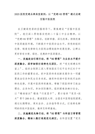 2025医院党建品牌典型案例：以“党建+8S管理”模式创建百强中医医院