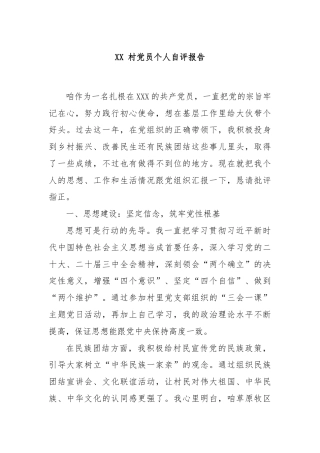 XX 村党员个人自评报告