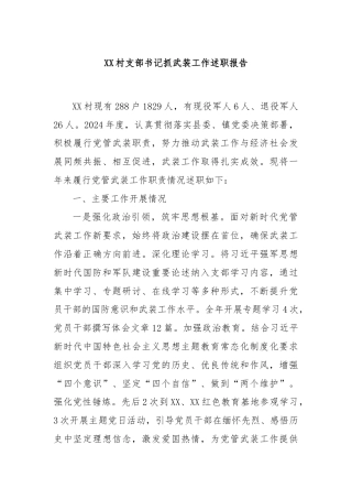 XX村支部书记抓武装工作述职报告