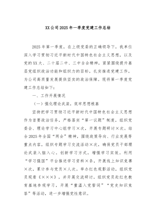 XX公司2025年一季度党建工作总结