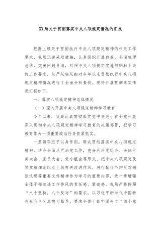XX局关于贯彻落实中央八项规定情况的汇报