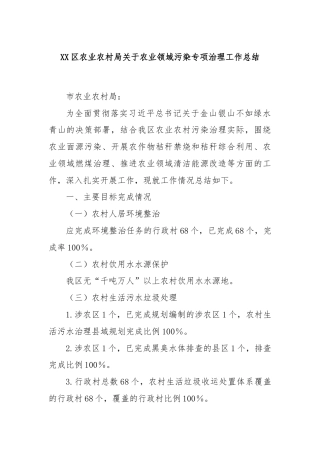 XX区农业农村局关于农业领域污染专项治理工作总结