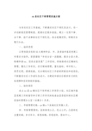 xx县社区干部管理实施方案
