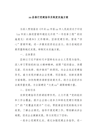 xx县推行党建指导员制度实施方案