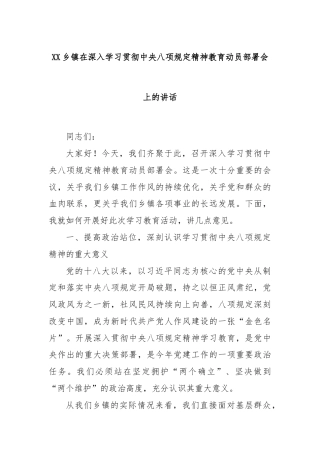 XX乡镇在深入学习贯彻中央八项规定精神教育动员部署会上的讲话