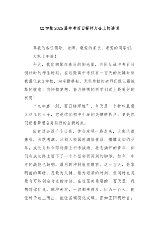 XX学校2025届中考百日誓师大会上的讲话