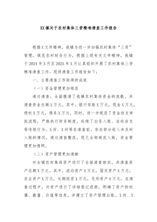 XX镇关于农村集体三资精准清查工作报告