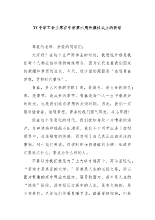 XX中学工会主席在中学第六周升旗仪式上的讲话