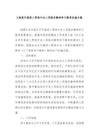 X街道开展深入贯彻中央八项规定精神学习教育实施方案