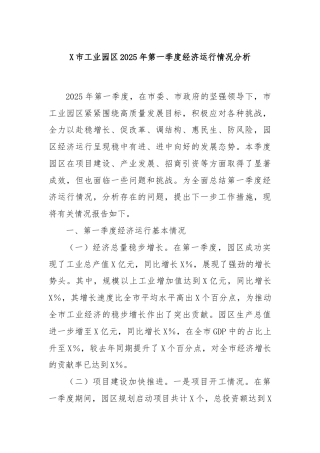 X市工业园区2025年第一季度经济运行情况分析