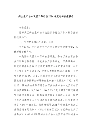 安全生产治本攻坚三年行动2024年度对标自查报告