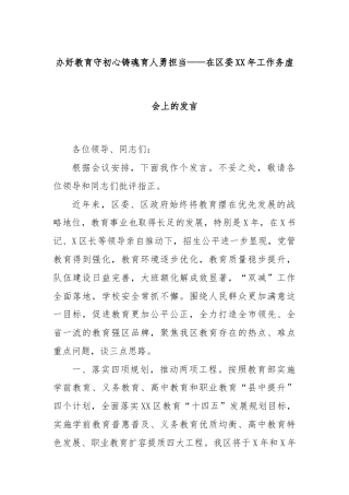 办好教育守初心铸魂育人勇担当——在区委XX年工作务虚会上的发言