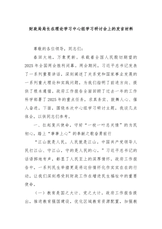 财政局局长在理论学习中心组学习研讨会上的发言材料