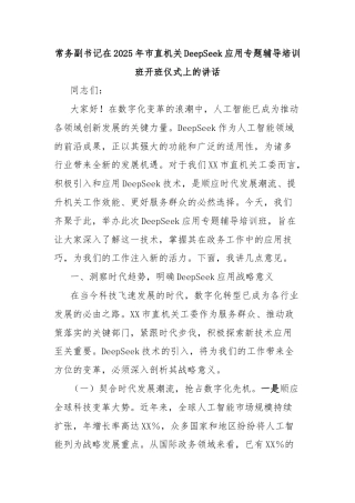 常务副书记在2025年市直机关DeepSeek应用专题辅导培训班开班仪式上的讲话