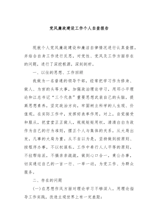党风廉政建设工作个人自查报告