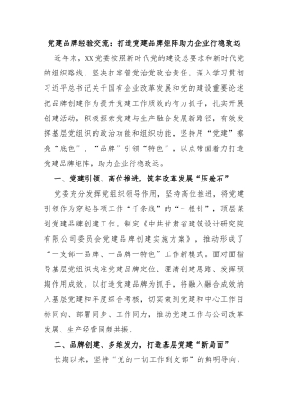 党建品牌经验交流：打造党建品牌矩阵助力企业行稳致远